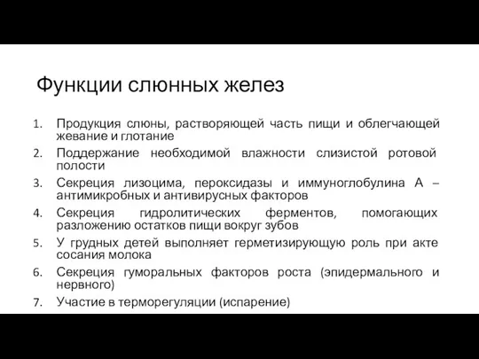 Функции слюнных желез Продукция слюны, растворяющей часть пищи и облегчающей жевание и