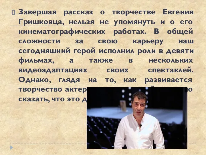 Завершая рассказ о творчестве Евгения Гришковца, нельзя не упомянуть и о его