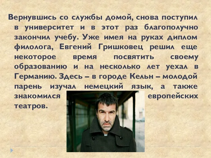 Вернувшись со службы домой, снова поступил в университет и в этот раз