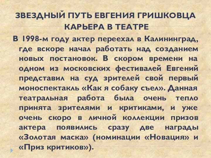 ЗВЕЗДНЫЙ ПУТЬ ЕВГЕНИЯ ГРИШКОВЦА КАРЬЕРА В ТЕАТРЕ В 1998-м году актер переехал