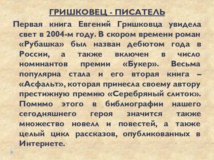 ГРИШКОВЕЦ - ПИСАТЕЛЬ Первая книга Евгений Гришковца увидела свет в 2004-м году.