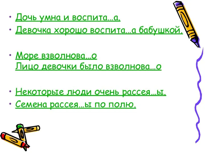 Дочь умна и воспита…а. Девочка хорошо воспита…а бабушкой. Море взволнова…о Лицо девочки