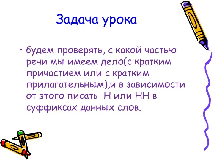 Задача урока будем проверять, с какой частью речи мы имеем дело(с кратким