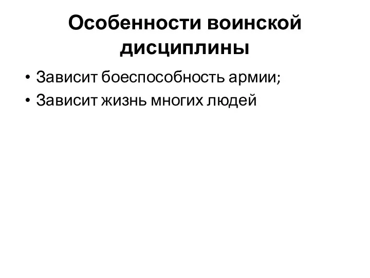 Особенности воинской дисциплины Зависит боеспособность армии; Зависит жизнь многих людей