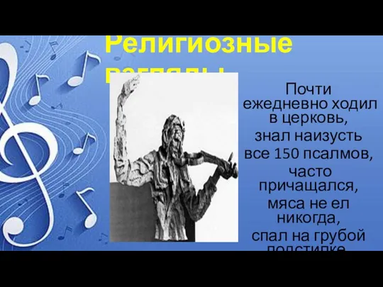 Религиозные взгляды Почти ежедневно ходил в церковь, знал наизусть все 150 псалмов,