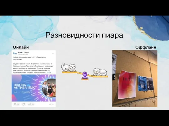 Разновидности пиара Онлайн Оффлайн