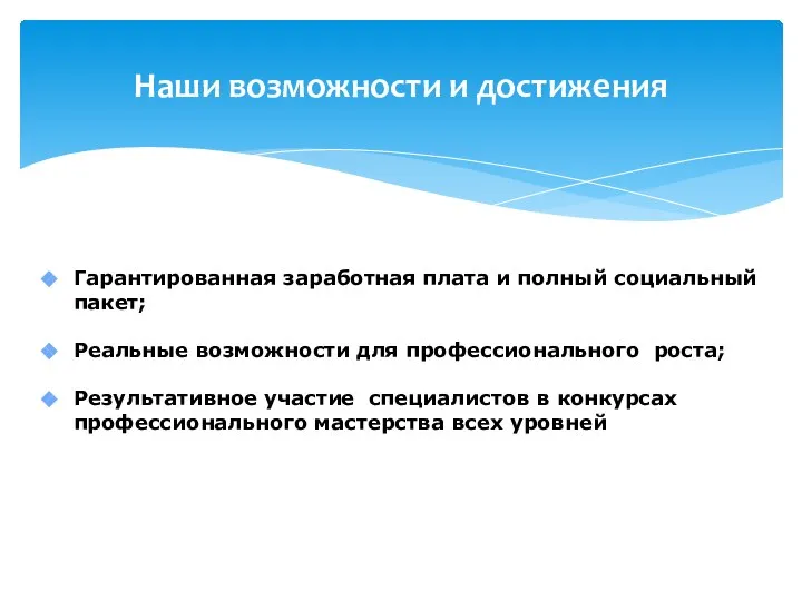 Наши возможности и достижения Гарантированная заработная плата и полный социальный пакет; Реальные