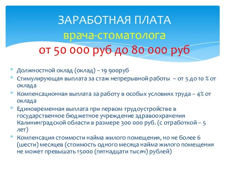 Должностной оклад (оклад) – 19 900руб Стимулирующая выплата за стаж непрерывной работы