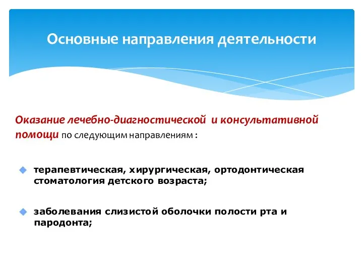 Основные направления деятельности Оказание лечебно-диагностической и консультативной помощи по следующим направлениям :