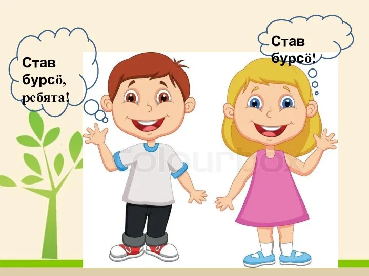 Став бурсӧ, ребята! Став бурсӧ!