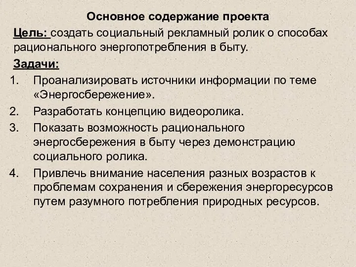 Основное содержание проекта Цель: создать социальный рекламный ролик о способах рационального энергопотребления