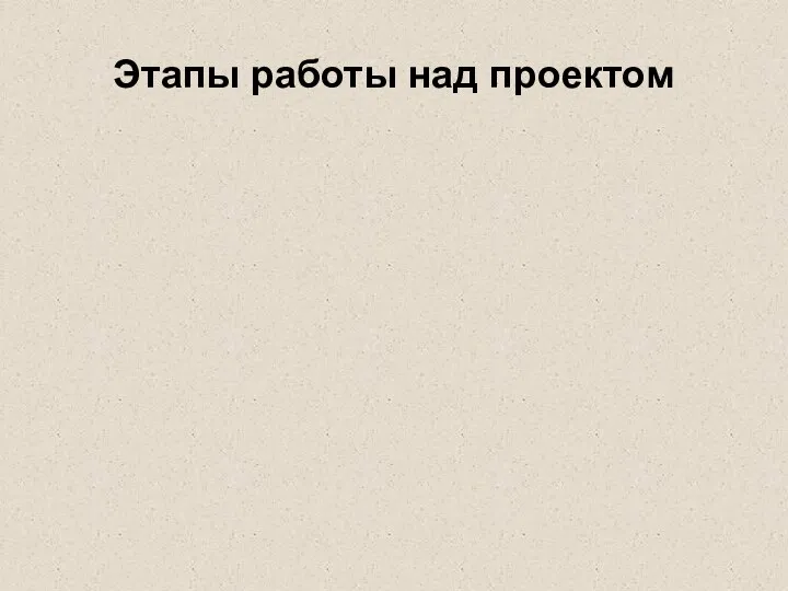 Этапы работы над проектом