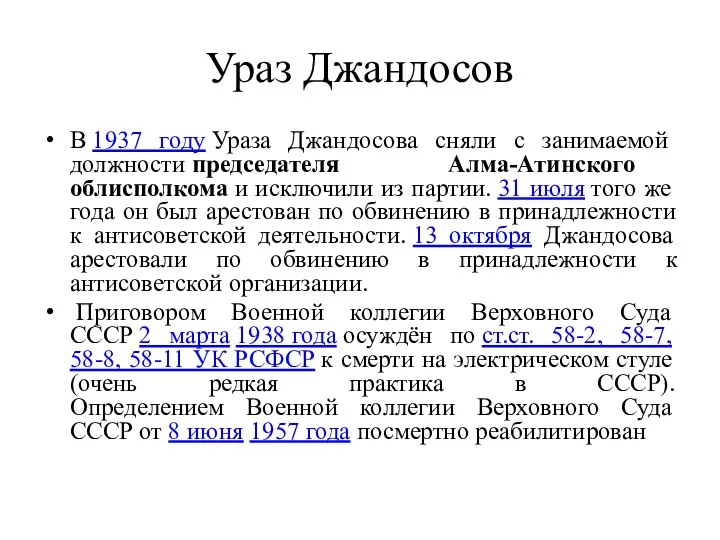 Ураз Джандосов В 1937 году Ураза Джандосова сняли с занимаемой должности председателя