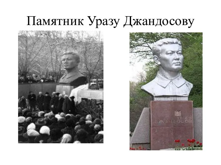 Памятник Уразу Джандосову