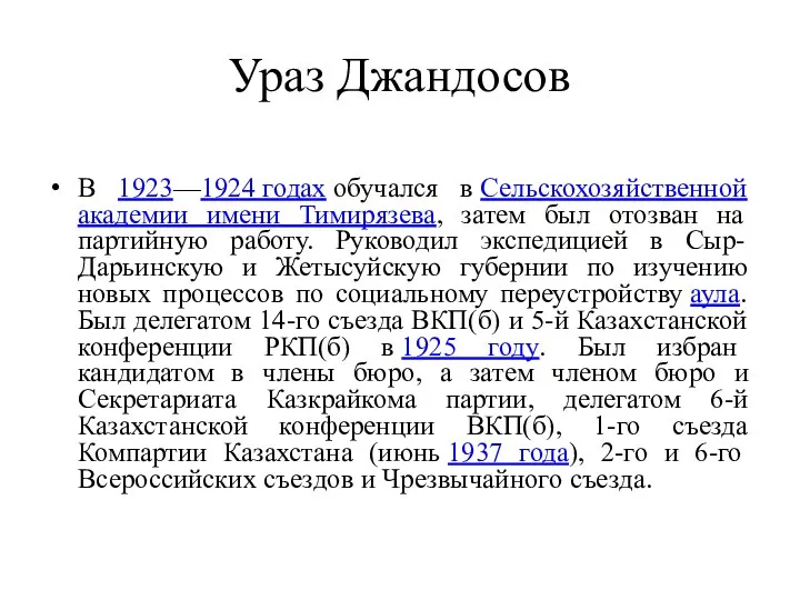 Ураз Джандосов В 1923—1924 годах обучался в Сельскохозяйственной академии имени Тимирязева, затем