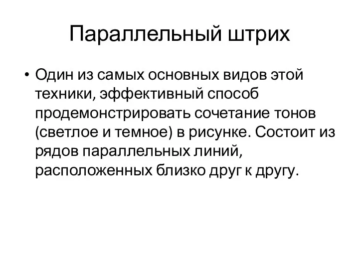 Параллельный штрих Один из самых основных видов этой техники, эффективный способ продемонстрировать