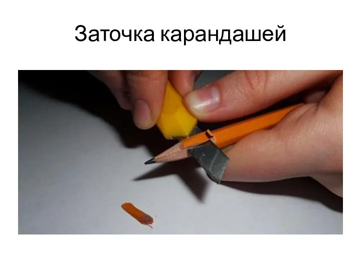 Заточка карандашей