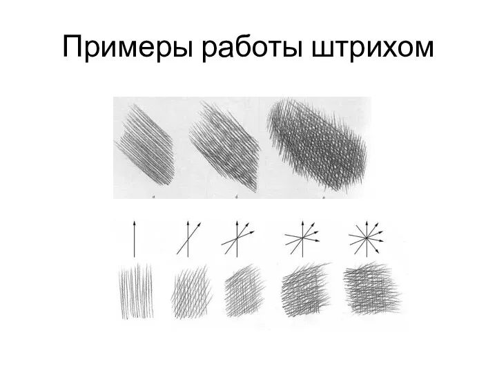 Примеры работы штрихом