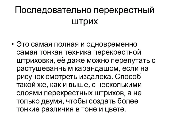 Последовательно перекрестный штрих Это самая полная и одновременно самая тонкая техника перекрестной