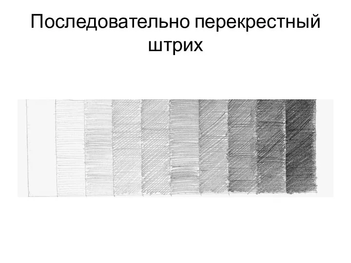 Последовательно перекрестный штрих