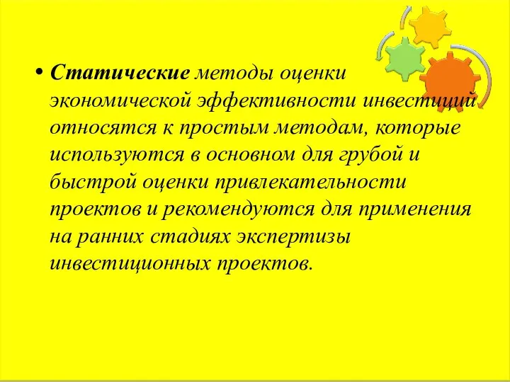 Статические методы оценки экономической эффективности инвестиций относятся к простым методам, которые используются