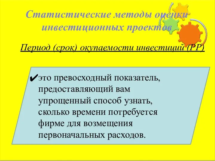 Статистические методы оценки инвестиционных проектов Период (срок) окупаемости инвестиций (PP) это превосходный