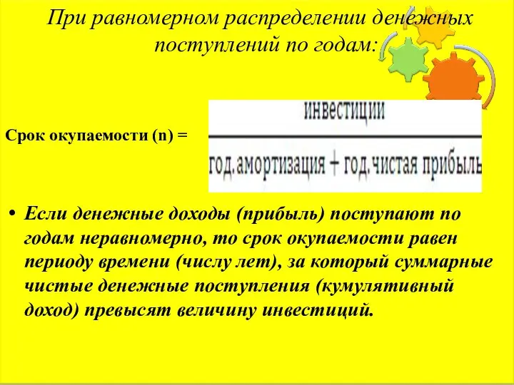 При равномерном распределении денежных поступлений по годам: Срок окупаемости (n) = Если