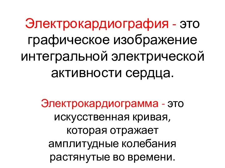 Электрокардиография - это графическое изображение интегральной электрической активности сердца. Электрокардиограмма - это