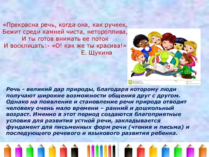 «Прекрасна речь, когда она, как ручеек, Бежит среди камней чиста, нетороплива, И