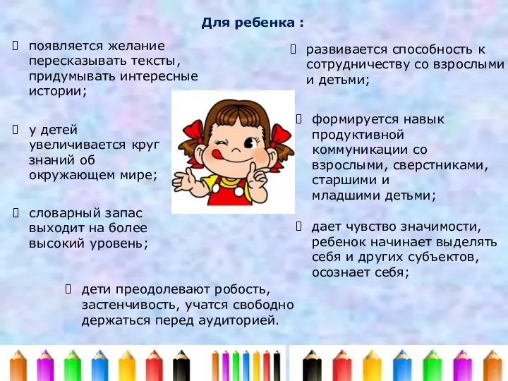 дает чувство значимости, ребенок начинает выделять себя и других субъектов, осознает себя;