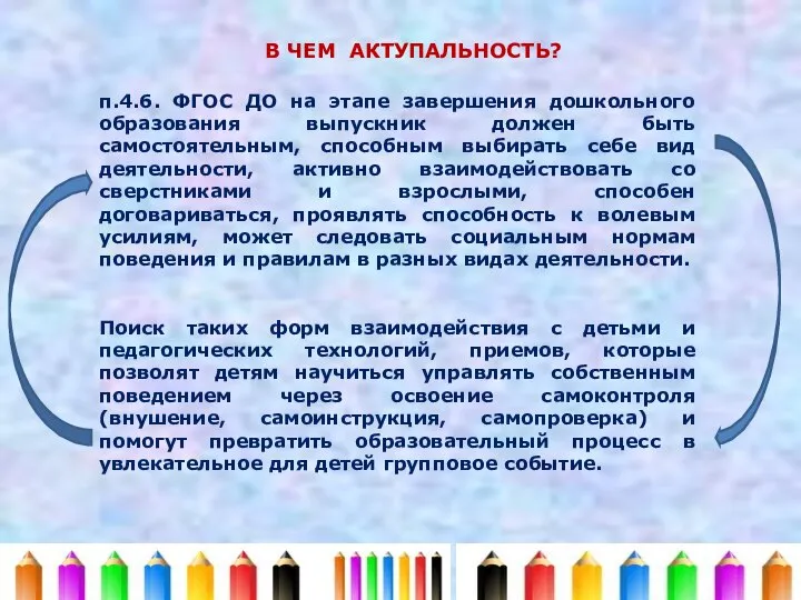 п.4.6. ФГОС ДО на этапе завершения дошкольного образования выпускник должен быть самостоятельным,