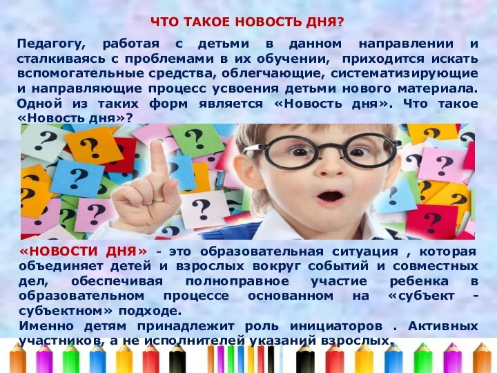 «НОВОСТИ ДНЯ» - это образовательная ситуация , которая объединяет детей и взрослых