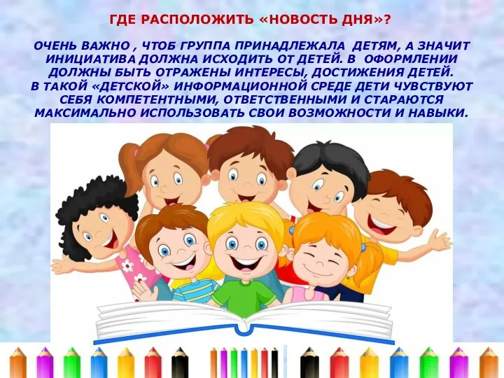 ОЧЕНЬ ВАЖНО , ЧТОБ ГРУППА ПРИНАДЛЕЖАЛА ДЕТЯМ, А ЗНАЧИТ ИНИЦИАТИВА ДОЛЖНА ИСХОДИТЬ