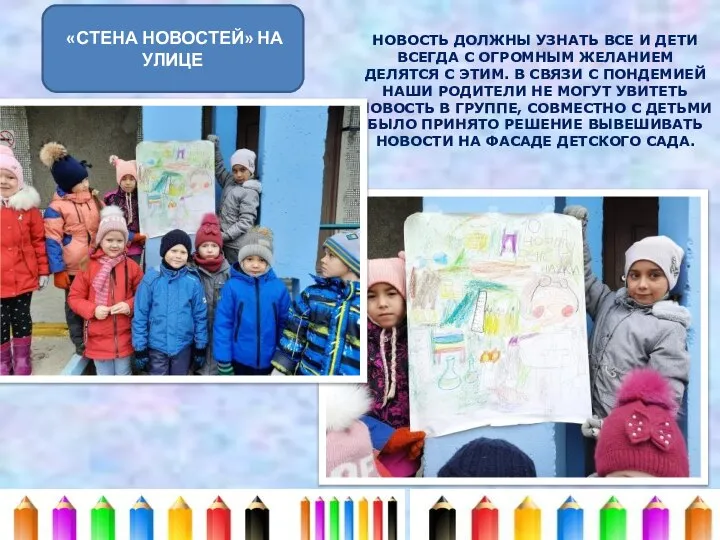 «СТЕНА НОВОСТЕЙ» НА УЛИЦЕ НОВОСТЬ ДОЛЖНЫ УЗНАТЬ ВСЕ И ДЕТИ ВСЕГДА С