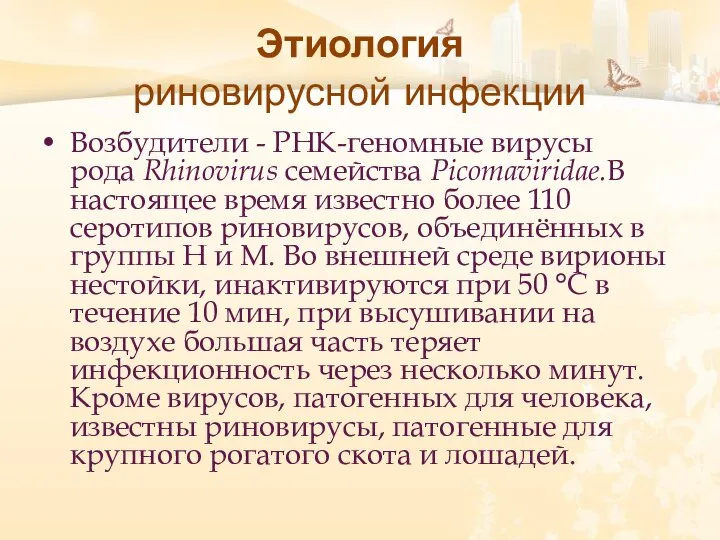 Этиология риновирусной инфекции Возбудители - РНК-геномные вирусы рода Rhinovirus семейства Picomaviridae.В настоящее