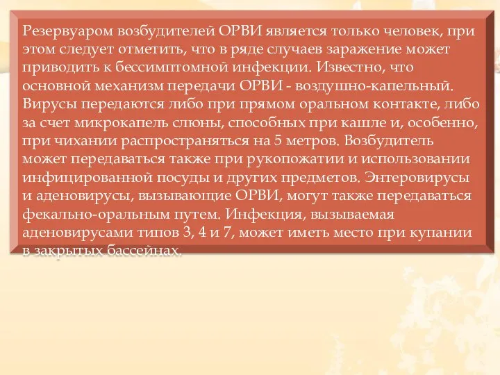 Резервуаром возбудителей ОРВИ является только человек, при этом следует отметить, что в