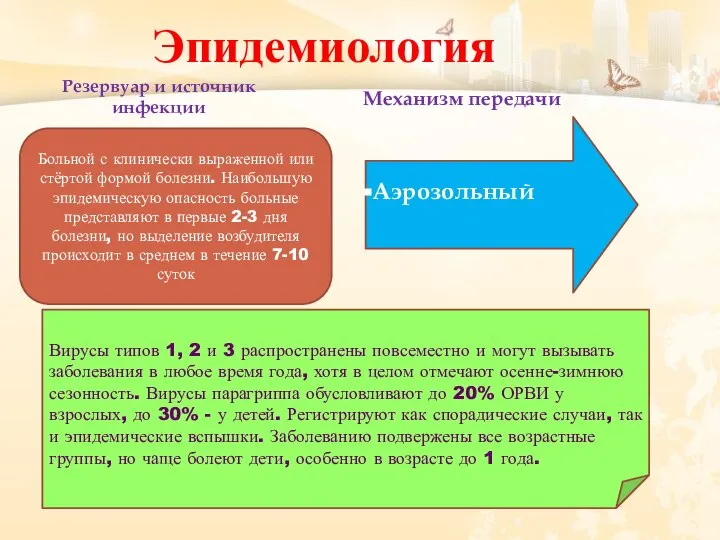 Эпидемиология Больной с клинически выраженной или стёртой формой болезни. Наибольшую эпидемическую опасность