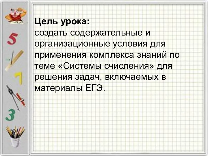 Цель урока: создать содержательные и организационные условия для применения комплекса знаний по