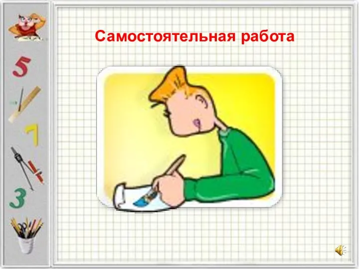 Самостоятельная работа