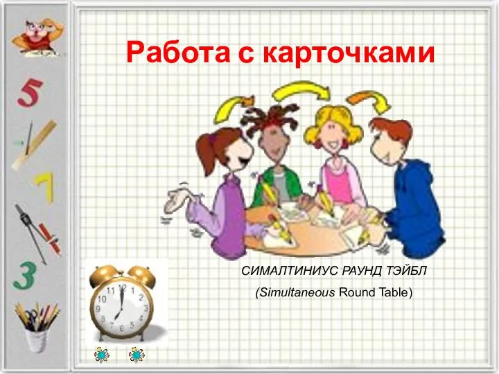 СИМАЛТИНИУС РАУНД ТЭЙБЛ (Simultaneous Round Table) Работа с карточками