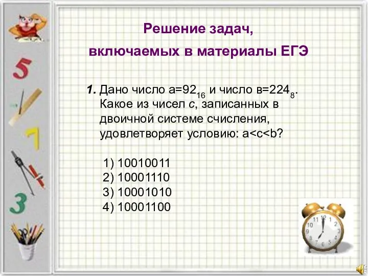 Решение задач, включаемых в материалы ЕГЭ 1. Дано число а=9216 и число