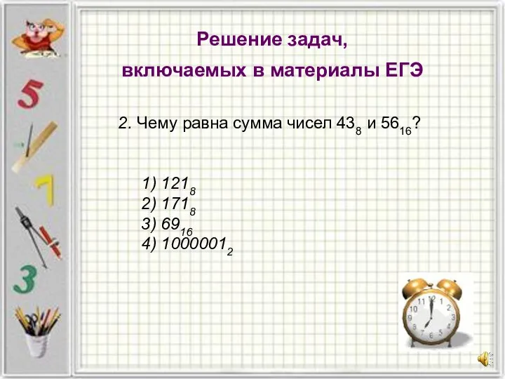 Решение задач, включаемых в материалы ЕГЭ 2. Чему равна сумма чисел 438