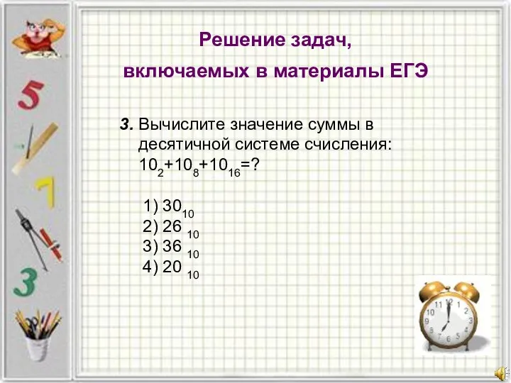 Решение задач, включаемых в материалы ЕГЭ 3. Вычислите значение суммы в десятичной