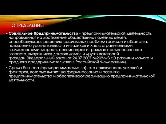 ОПРЕДЕЛЕНИЕ: Социальное Предпринимательство - предпринимательская деятельность, направленная на достижение общественно полезных целей,