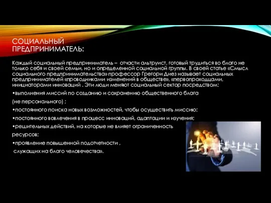 СОЦИАЛЬНЫЙ ПРЕДПРИНИМАТЕЛЬ: Каждый социальный предприниматель – отчасти альтруист, готовый трудиться во благо