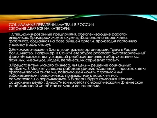 СОЦИАЛЬНЫЕ ПРЕДПРИНИМАТЕЛИ В РОССИИ СЕГОДНЯ ДЕЛЯТСЯ НА КАТЕГОРИИ: 1.Специализированные предприятия, обеспечивающие работой