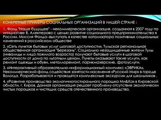 КОНКРЕТНЫЕ ПРИМЕРЫ СОЦИАЛЬНЫХ ОРГАНИЗАЦИЙ В НАШЕЙ СТРАНЕ : 1. Фонд "Наше будущее"