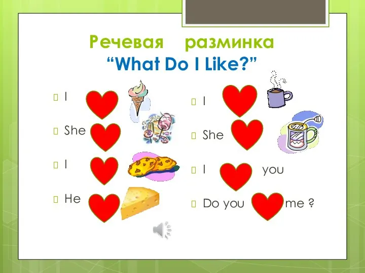 Речевая разминка “What Do I Like?” I She I He I She