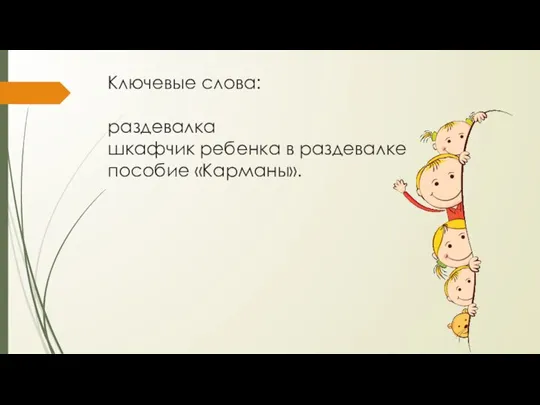 Ключевые слова: раздевалка шкафчик ребенка в раздевалке пособие «Карманы».