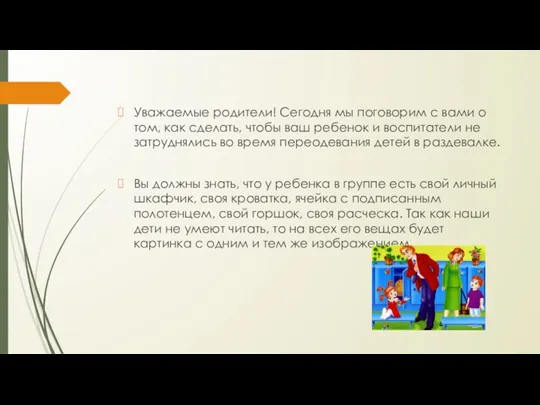 Уважаемые родители! Сегодня мы поговорим с вами о том, как сделать, чтобы